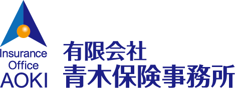 有限会社 青木保険事務所